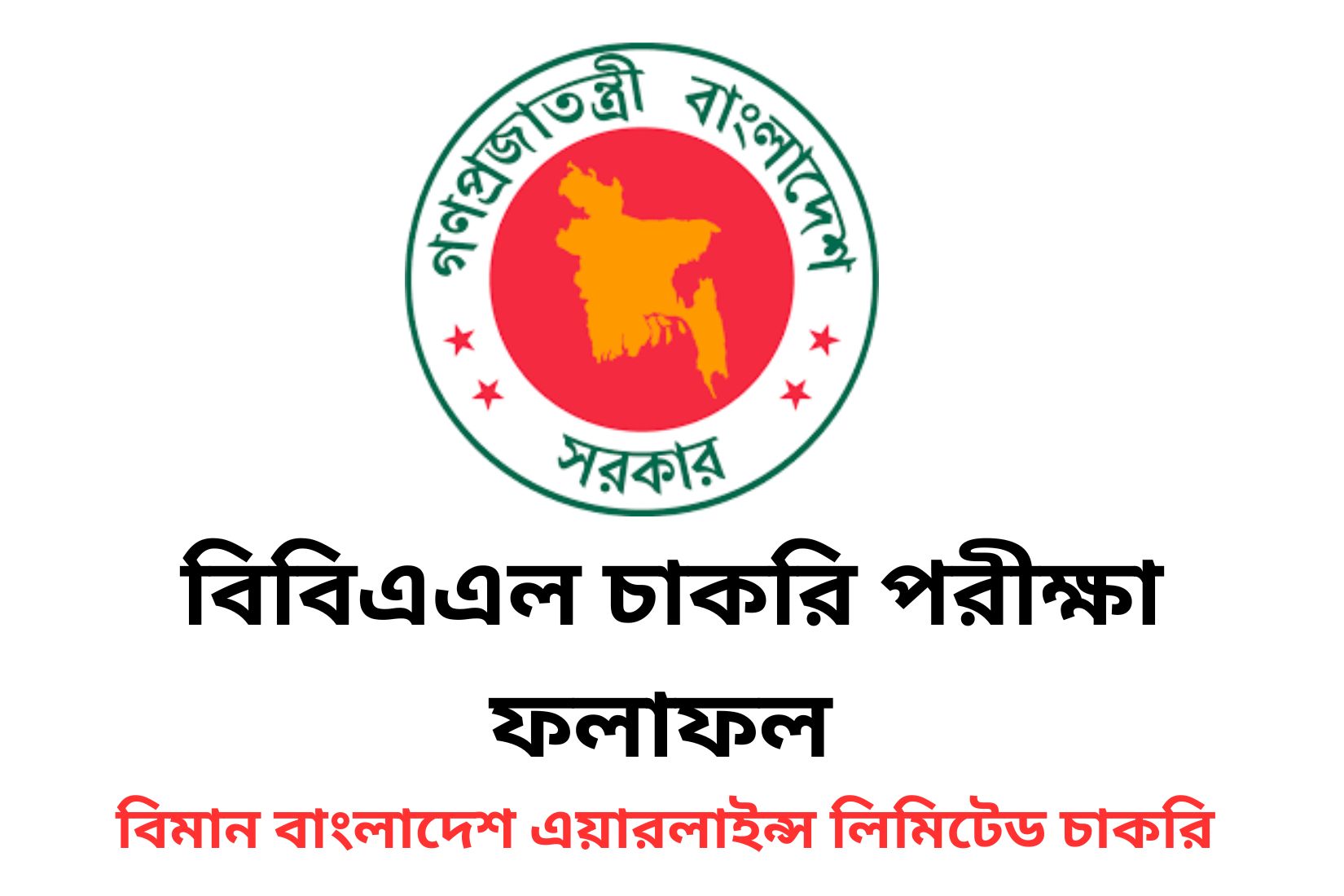 বিবিএএল চাকরি পরীক্ষা ফলাফল ২০২৩ বিমান বাংলাদেশ এয়ারলাইন্স লিমিটেড বিবিএএল চাকরি পরীক্ষা ফলাফল ২০২৩ বিমান বাংলাদেশ এয়ারলাইন্স লিমিটেড