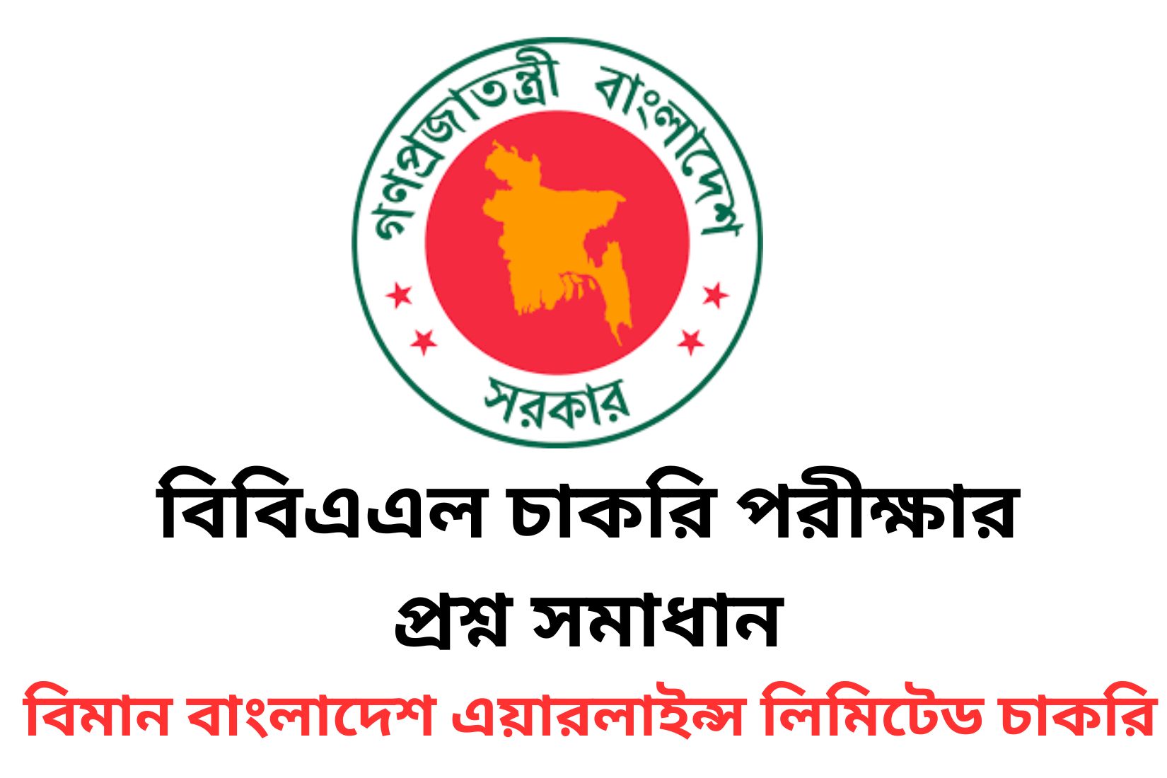 বিবিএএল চাকরি পরীক্ষা প্রশ্ন সমাধান ২০২৩ বিমান বাংলাদেশ এয়ারলাইন্স লিমিটেড চাকরি