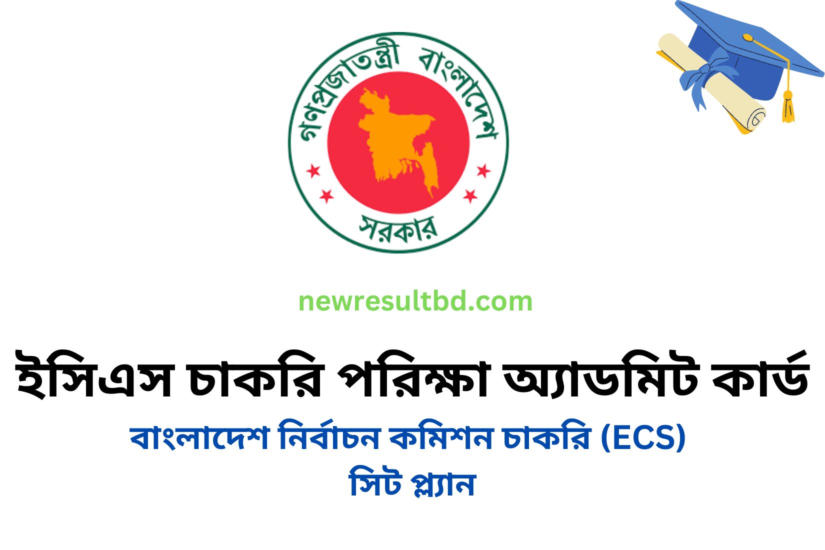ইসিএস চাকরি পরিক্ষা অ্যাডমিট কার্ড ২০২৩ ডাউনলোড করুন ইসিএস চাকরি পরিক্ষা অ্যাডমিট কার্ড ২০২৩ ডাউনলোড করুন