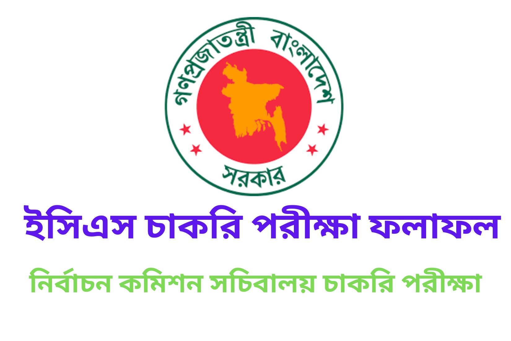ইসিএস চাকরি পরীক্ষা ফলাফল ২০২৩ নির্বাচন কমিশন সচিবালয় রেজাল্ট ইসিএস চাকরি পরীক্ষা ফলাফল ২০২৩ নির্বাচন কমিশন সচিবালয় রেজাল্ট