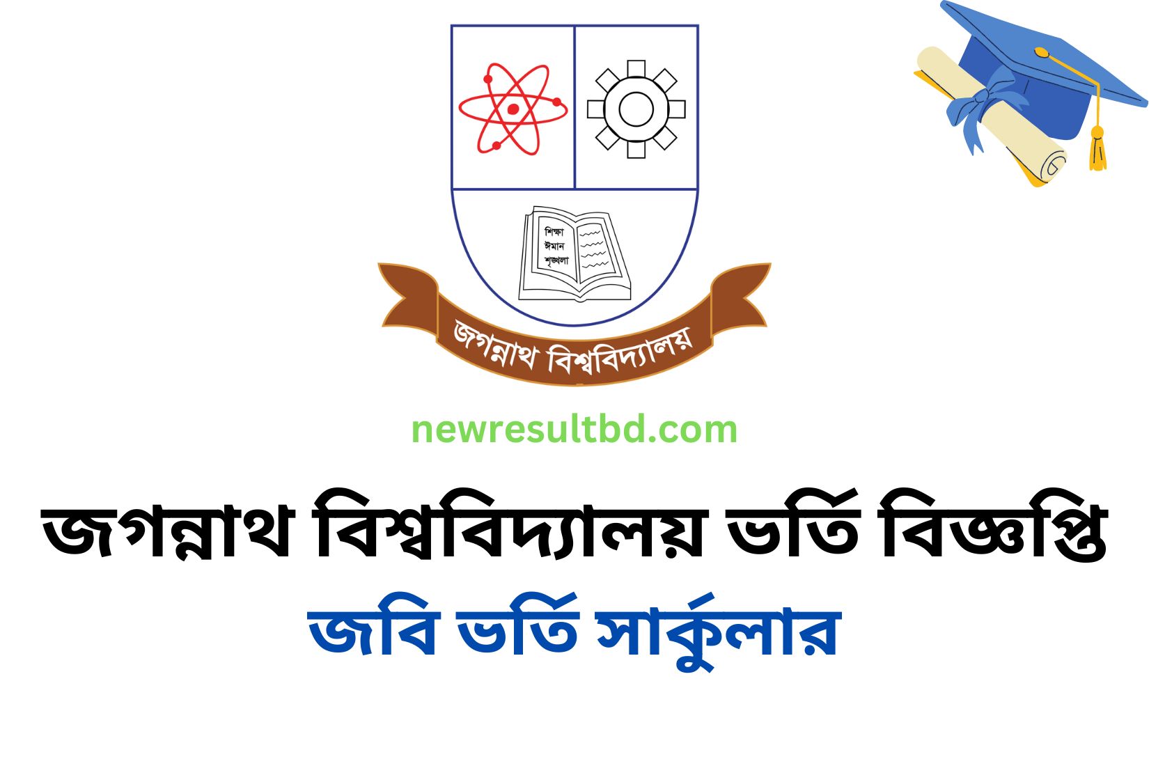 জগন্নাথ বিশ্ববিদ্যালয় ভর্তি বিজ্ঞপ্তি ২০২৩ জবি ভর্তি আবেদন করুন জগন্নাথ বিশ্ববিদ্যালয় ভর্তি বিজ্ঞপ্তি ২০২৩ জবি ভর্তি আবেদন করুন