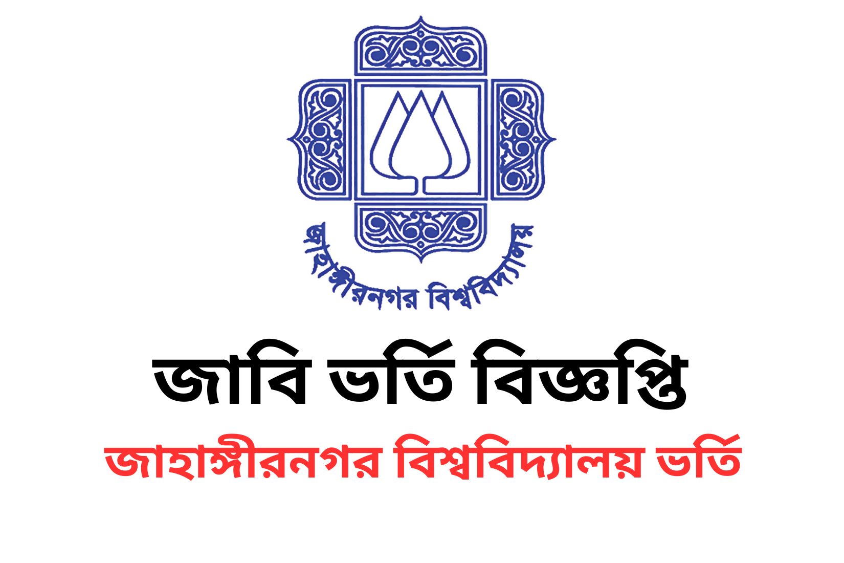 জাবি ভর্তি বিজ্ঞপ্তি ২০২৩ PDF ডাউনলোড জাহাঙ্গীরনগর বিশ্ববিদ্যালয় আবেদন করুন জাবি ভর্তি বিজ্ঞপ্তি ২০২৩ PDF ডাউনলোড জাহাঙ্গীরনগর বিশ্ববিদ্যালয় আবেদন করুন