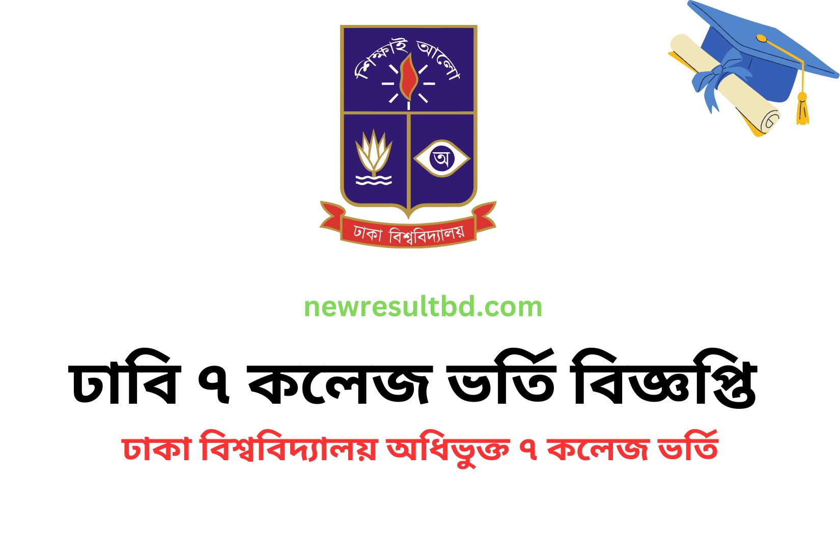 ঢাবি ৭ কলেজ ভর্তি বিজ্ঞপ্তি ২০২৩ যেভাবে আবেদন করবেন  DU ৭ কলেজ এ