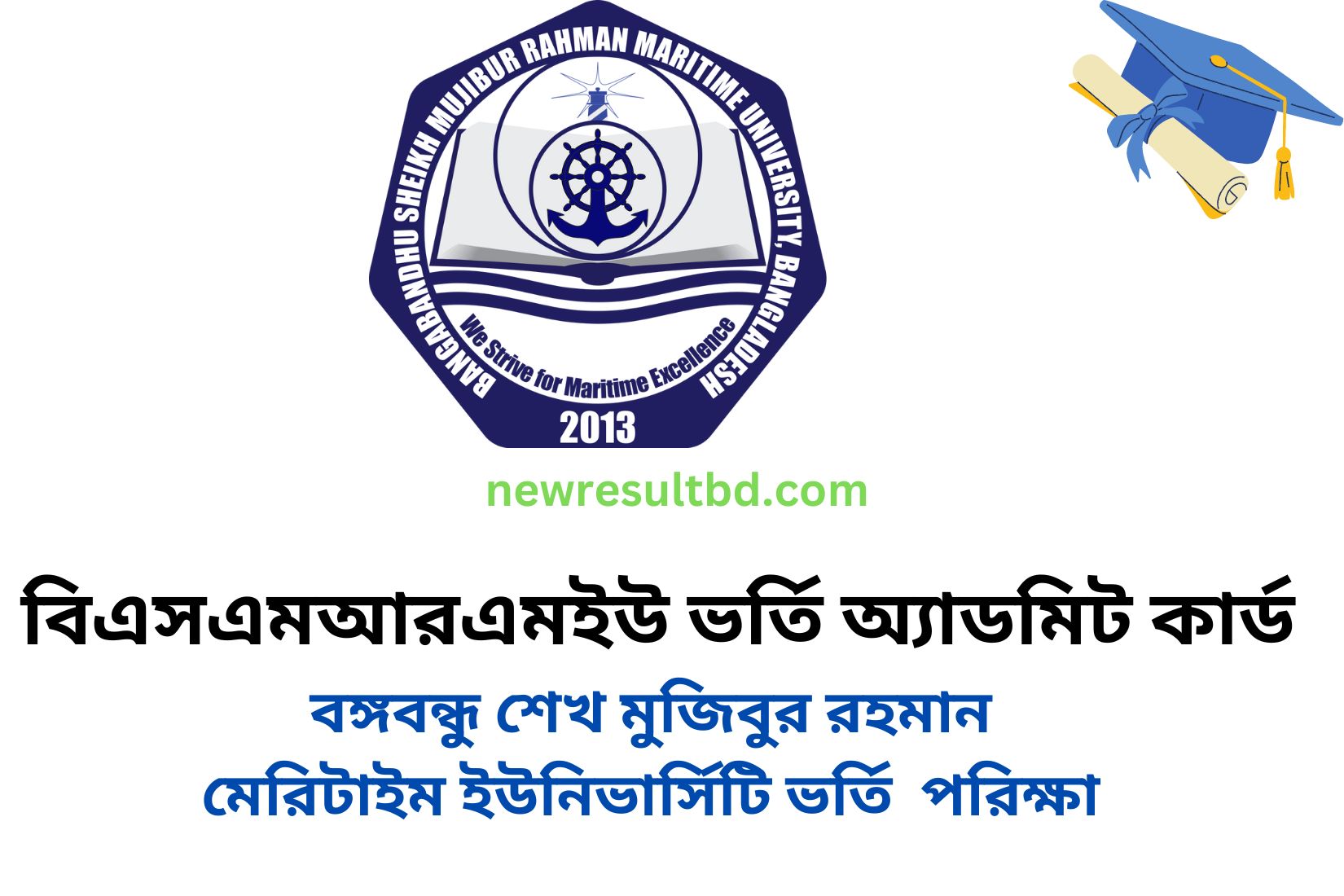 বিএসএমআরএমইউ ভর্তি অ্যাডমিট কার্ড ২০২৩ বঙ্গবন্ধু শেখ মুজিবুর রহমান মেরিটাইম ইউনিভার্সিটি বিএসএমআরএমইউ ভর্তি অ্যাডমিট কার্ড ২০২৩ বঙ্গবন্ধু শেখ মুজিবুর রহমান মেরিটাইম ইউনিভার্সিটি